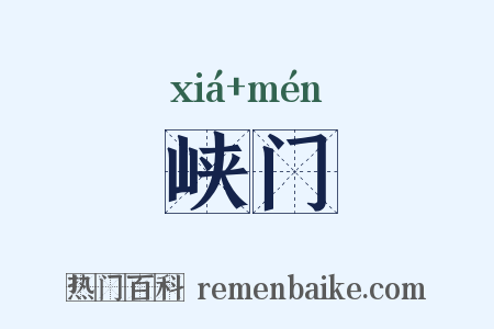峡门是什么意思的图片